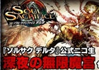 PS Vita「ソウル・サクリファイス デルタ」開発陣が挑む長時間耐久番組「深夜の無限魔宮 from SCEの会議室」が本日5月2日22時より開戦