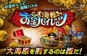 iOS「ドラゴンリーグX」チーム対戦イベント「大海戦！お宝パイレーツ」が5月3日より開戦の画像1