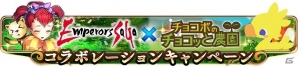 GREE「エンペラーズ サガ」×「チョコボのチョコッと農園」コラボ開始！限定カードやアイテムを入手しようの画像1