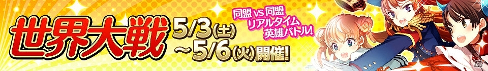 iOS/Android「戦姫インペリアル from 英雄＊戦姫」本格開戦を迎える「世界大戦」や期間限定ダンジョンなど「1周年キャンペーン」第3弾が開始の画像1