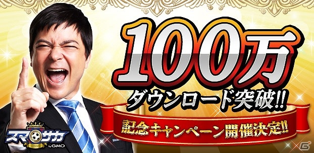 iOS/Android「スマサカbyGMO」C.ロナウド選手直筆サイン入りフォトなどが当たる「100万DL突破記念キャンペーン」が実施の画像5