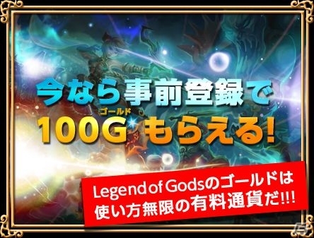iOS/Android「レジェンドオブゴッド～神の戦場～」ゴールドやスタートダッシュパックがもらえる事前登録キャンペーンが開始の画像1