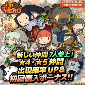 iOS/Android「1’m HERO」キャンペーン「ガチャフェス」と「初期購入ボーナス」が実施の画像1