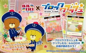 ブロック崩しアプリ「ブロッククラッシュ×がんばれ！ルルロロ」Android版の配信が開始の画像1