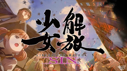 さまざまなセリフやイベントCGを散りばめたPS Vita版「解放少女 SIN」第1弾プロモーションムービーが公開の画像1