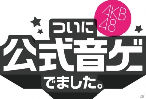 AKB48の楽曲で楽しむリズムアクションゲーム「AKB48ついに公式音ゲーでました。」がiOS/Android向けに配信開始の画像1