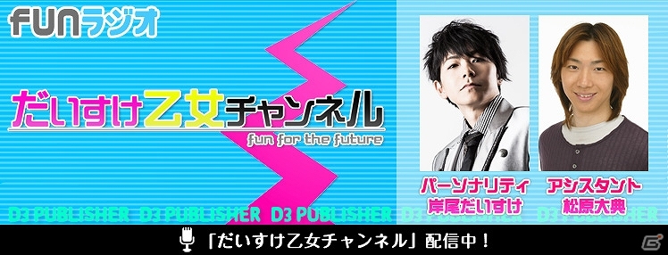 「ファンラジオ」にてD3パブリッシャーの乙女向けコンテンツ紹介番組「だいすけ乙女チャンネル」が配信―パーソナリティは岸尾だいすけさんを起用の画像1