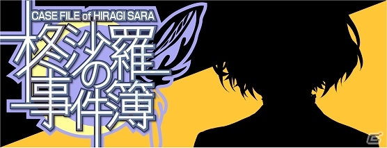 主人公は視力を失った探偵―ミステリーアドベンチャー「柊沙羅の事件簿」がPlayStation Mobile向けに配信開始の画像1