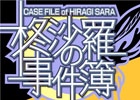 主人公は視力を失った探偵―ミステリーアドベンチャー「柊沙羅の事件簿」がPlayStation Mobile向けに配信開始