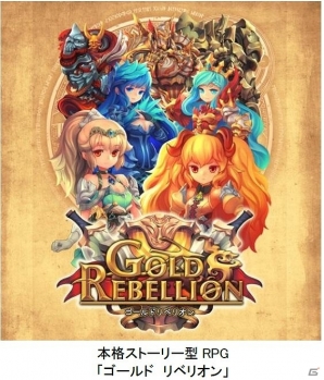 iOS/Android向け本格ストーリーRPG「ゴールドリベリオン」の事前登録が開始―メインキャラクターを務める「プチミレディ」のコメントも掲載の画像4