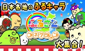 まったりゆる～いキャラがクセになる！Android「ふるさとコネクション」が配信開始の画像10
