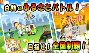 まったりゆる～いキャラがクセになる！Android「ふるさとコネクション」が配信開始の画像12