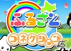 まったりゆる～いキャラがクセになる！Android「ふるさとコネクション」が配信開始の画像7