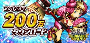 iOS/Android「スリングショットブレイブズ」累計200万ダウンロード突破！記念キャンペーンを実施の画像1