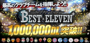 iOS/Android「欧州クラブチームサッカー BEST☆ELEVEN+」100万ダウンロード突破！ACミラン選手の限定カードが当たるキャンペーン開催の画像1