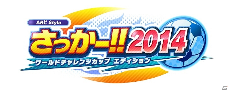 世界代表32ヶ国のチームが参戦する3DS「ARC STYLE：さっかー！！2014」5月14日に配信決定！3DS「SLICE IT!」体験版がeショップに登場の画像1