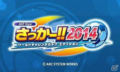 世界代表32ヶ国のチームが参戦する3DS「ARC STYLE：さっかー！！2014」5月14日に配信決定！3DS「SLICE IT!」体験版がeショップに登場の画像2
