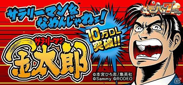 Android版「サラリーマン金太郎」のダウンロード数が10万件を突破の画像1