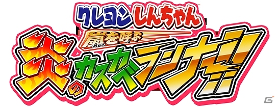 iOS/Android「クレヨンしんちゃん 嵐を呼ぶ 炎のカスカベランナー!!」ユーザー数が100万人を突破！映画タイアップの期間＆先着人数を拡大の画像1