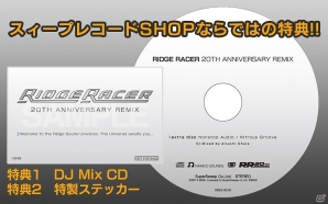 「リッジレーサー」誕生20周年記念！リミックスCD「リッジレーサー 20th アニバーサリーリミックス」が発売決定の画像2