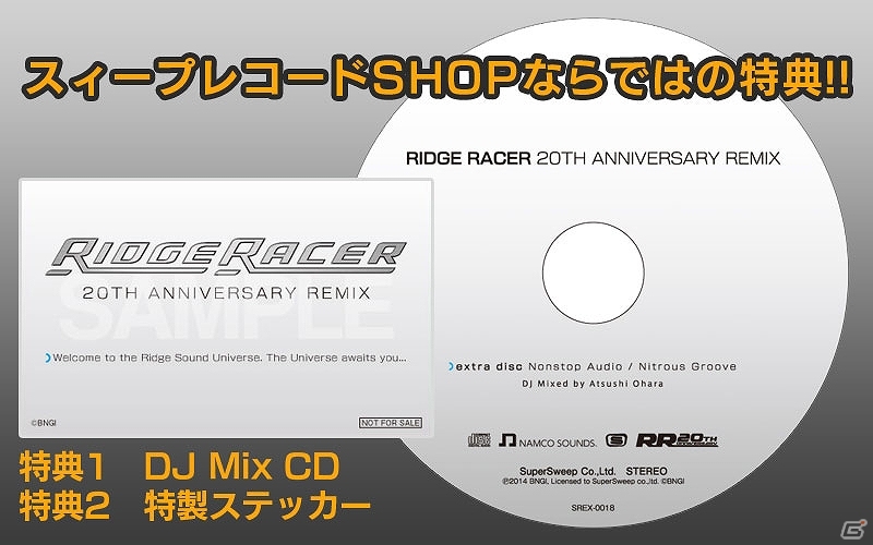 「リッジレーサー」誕生20周年記念！リミックスCD「リッジレーサー 20th アニバーサリーリミックス」が発売決定の画像2