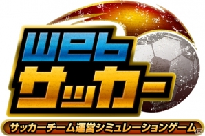 サッカーチーム運営シミュレーションゲーム Webサッカー がios Android向けアプリとして登場 事前登録受付がスタート ゲーム情報サイト Gamer