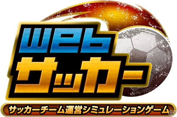 サッカーチーム運営シミュレーションゲーム「Webサッカー」がiOS/Android向けアプリとして登場―事前登録受付がスタートの画像1