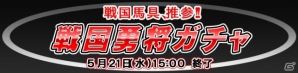 Yahoo! Mobage「ダービー×ダービー」イベント限定「内蔵助の兜」などを手に入れよう！「～戦国馬具、推算～ 戦国勇将ガチャ」が開催の画像1