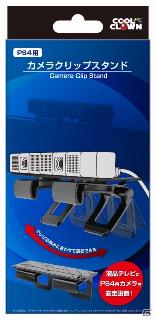 PS4用カメラをテレビやモニターなどに固定することができる「カメラクリップスタンド」が発売の画像1