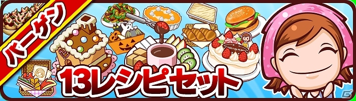 iOS「クッキングママ シーズン」にて13レシピセットを割引価格で購入できる「母の日セール」が開催の画像1