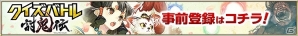 iOS/Android「クイズバトル討鬼伝」レアミタマ「乙姫」をもらえる事前登録が開始！好きな英雄をツイートしてアイテムを獲得する企画もの画像8