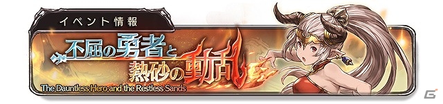 Mobage「グランブルーファンタジー」前後編に渡って描かれたストーリーに決着―イベント「不屈の勇者と熱砂の動乱」が開催の画像2