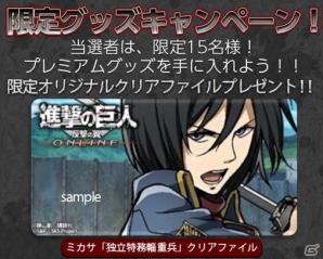 ニコニコアプリ「進撃の巨人-反撃の翼- ONLINE」にて「ミカサ限定グッズプレゼント」キャンペーンが開催の画像2