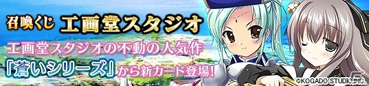 PC「メガミエンゲイジ！」工画堂スタジオの「蒼いシリーズ」より「アマネカ」などが限定カードとなって登場！「バトルタワーキャンペーン」も開催の画像1