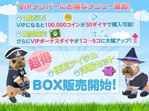 iOS/Android「てのひらワンコ」VIPボーナスのグレードアップを実施！お得なパックも登場の画像2