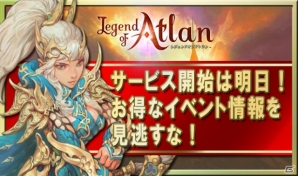 iOS/Android「レジェンドオブアトラン」サービス開始直前！グランドオープンキャンペーン情報を公開の画像1