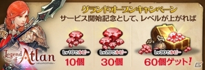 iOS/Android「レジェンドオブアトラン」サービス開始直前！グランドオープンキャンペーン情報を公開の画像2