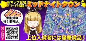 「いただきストリート for au～つながるボード大陸！～」新マップ「ミッドナイトタウン」でアワードが開催の画像1