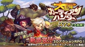 簡単操作で敵をなぎ倒す爽快な本格3DアクションRPG―iOS「大乱闘RPGガーディアンハンター」が配信の画像4