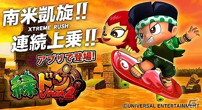 「緑ドン VIVA！情熱南米編」の正統後継機がアプリで登場！iOS「緑ドン VIVA2」が配信スタートの画像1