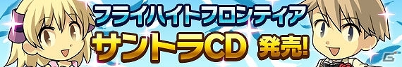 「フライハイトフロンティア」ファン待望のオリジナルサントラCDが発売―厳選された計31曲を完全リマスタリングで収録の画像1