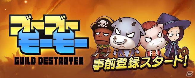 かわいい英雄たちが村を守る＆襲う！iOS版「ゴーゴーモーモー -GUILD DESTROYER-」の事前登録が開始の画像1