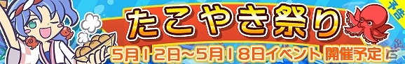 iOS/Android「ぷよぷよ!!クエスト」期間限定コラボイベント「たこやき祭り」などが5月12日より開催の画像1