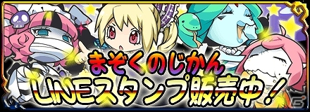 iOS/Android「まぞくのじかん」150万ダウンロード突破＆記念キャンペーン開催決定！LINE向けスタンプが配信開始の画像2