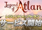壮大な世界観で送るガチ戦略RPG―iOS/Android「レジェンドオブアトラン」が配信開始