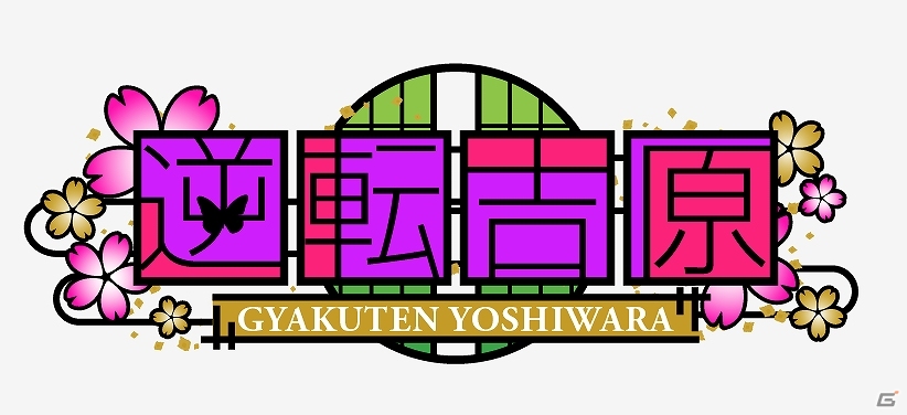 まるでキャラクターが生きているかのように動く海外版「逆転吉原」が配信スタートの画像1