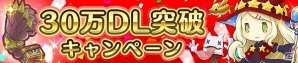 iOS/Android「ストライクキングダム」が30万ダウンロード突破―毎日ミミックガチャ券プレゼントなどを含めたお得なキャンペーンを実施の画像1