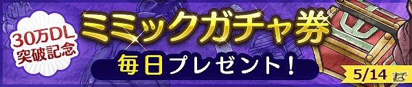 iOS/Android「ストライクキングダム」が30万ダウンロード突破―毎日ミミックガチャ券プレゼントなどを含めたお得なキャンペーンを実施の画像6