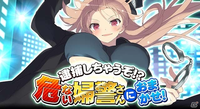 GREE/Mobage「閃乱カグラNew Wave Gバースト」においてイベント「逮捕しちゃうぞ!?危ない婦警さんにおまかせ!!」が開催の画像3