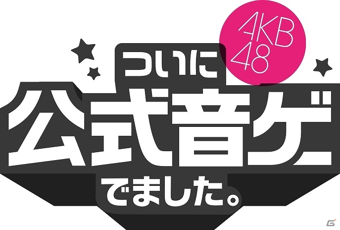 iOS/Android「AKB48ついに公式音ゲーでました。」サービス開始1日で10万ダウンロードを突破！アイテム「音石」をもらえるキャンペーンが実施の画像1